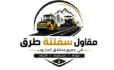 مقاول سفلتة طرق – 0551290980